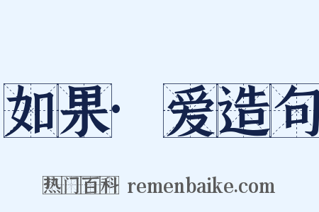 如果·爱造句是什么意思的图片